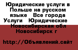 Юридические услуги в Польше на русском языке - Все города Услуги » Юридические   . Новосибирская обл.,Новосибирск г.